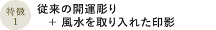 特徴1:従来の開運彫り＋風水を取り入れた印影