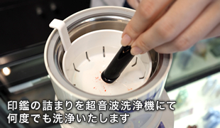 印鑑の詰まりを超音波洗浄機にて何度でも洗浄いたします