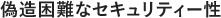 偽造困難なセキュリティー性