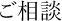 ご相談