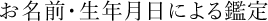 お名前・生年月日による鑑定