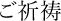 ご祈祷