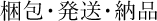 梱包・発送・納品