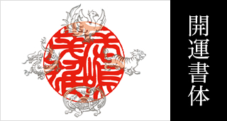 開運書体