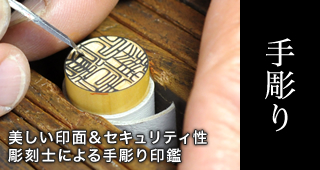 手彫り