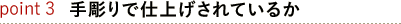 point3手彫りで仕上げされているか