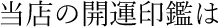 当店の開運印鑑は