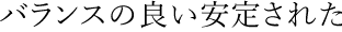 バランスの良い安定された
