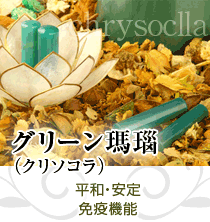 クリソコラ