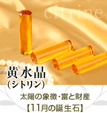 シトリン