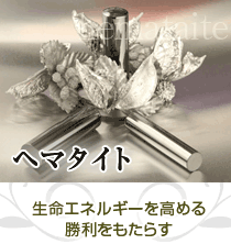 ヘマタイト