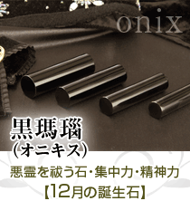 オニキス