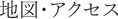 地図・アクセス