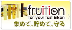 銀行印の役割は、集めて、貯めて、守ること「fruition」