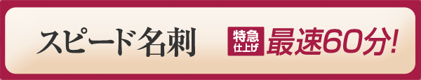 スピード名刺、特急仕上げ（お急ぎ）名刺