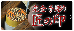 本格手彫り印鑑「匠の印（印鑑・実印・銀行印・認印）」