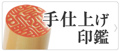 手仕上げ印鑑「印鑑・実印・銀行印・認印」