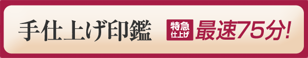 スピード印鑑、特急仕上げ（お急ぎ） 印鑑