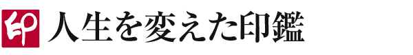 人生を変えた印鑑