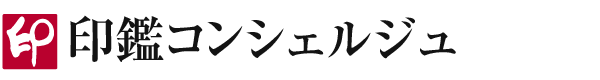 人生を変えた印鑑