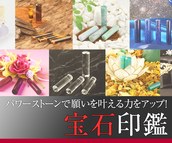 天然石・パワーストーン印鑑【宝石印鑑】｜開運印鑑なら「印工房キムラ」