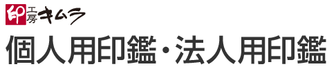 個人用印鑑・法人用印鑑