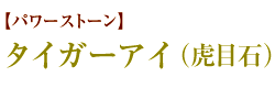 パワーストーン 銀行印「タイガーアイ」