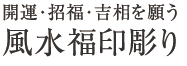 開運印鑑、風水福印彫り