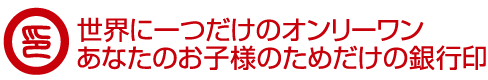 子供の将来のために貯金をするなら、きちんとした銀行印を作りませんか？