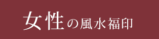 女性性の開運印鑑