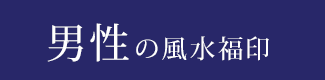 男性の開運印鑑