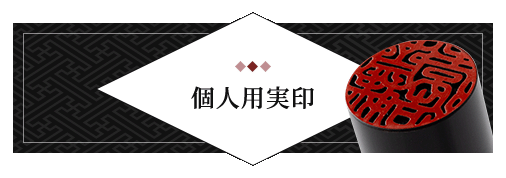 男性個人用開運実印 単品