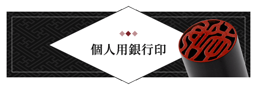 男性個人用開運銀行印 単品