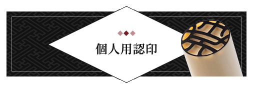 男性個人用開運認印 単品