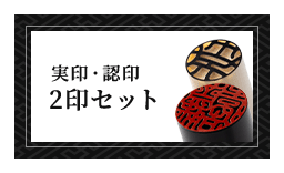 男性個人用 開運実印・開運認印
