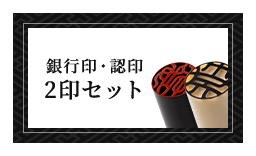 男性個人用 開運銀行印・開運認印