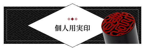 女性個人用開運実印 単品