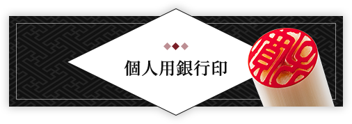 女性個人用開運銀行印 単品