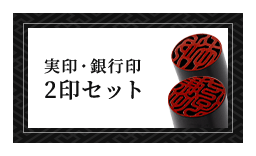 女性個人用 開運実印・開運銀行印
