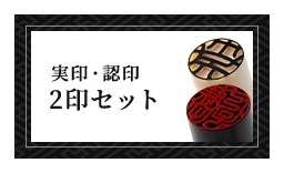 女性個人用 開運実印・開運認印