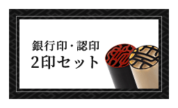 女性個人用 開運銀行印・開運認印