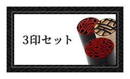 女性個人用3印セット