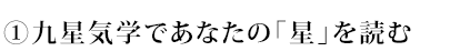 ① 九星気学であなたの「星」を読む