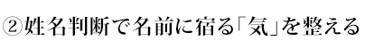 ② 姓名判断で名前に宿る「気」を整える