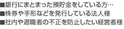 ■銀行にまとまった預貯金をしている方…