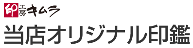 当店オリジナル印鑑の紹介