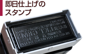 即日・スピード仕上げスタンプ