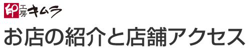 お店の紹介と店舗へのアクセスカテゴリ