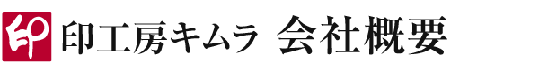 会社概要