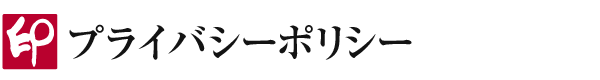 プライバシーポリシー